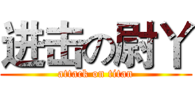 进击の尉丫 (attack on titan)