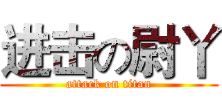 进击の尉丫 (attack on titan)