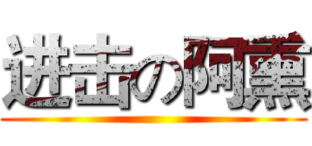 进击の阿熏 ()