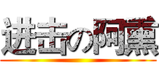进击の阿熏 ()