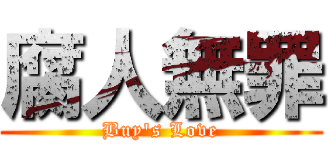 腐人無罪 (Buy\'s Love)