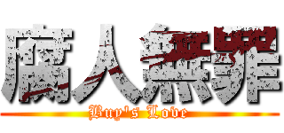 腐人無罪 (Buy\'s Love)