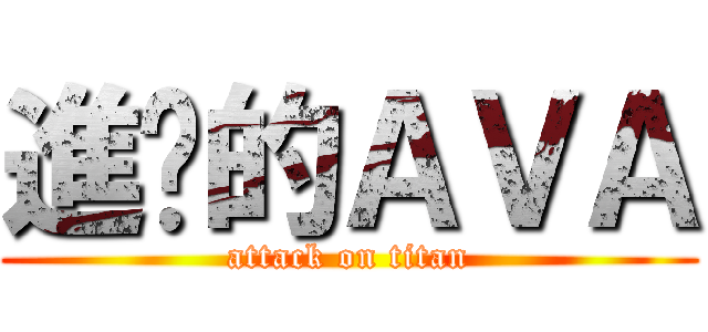 進擊的ＡＶＡ (attack on titan)