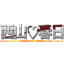 西山♡春日 (attack on titan)