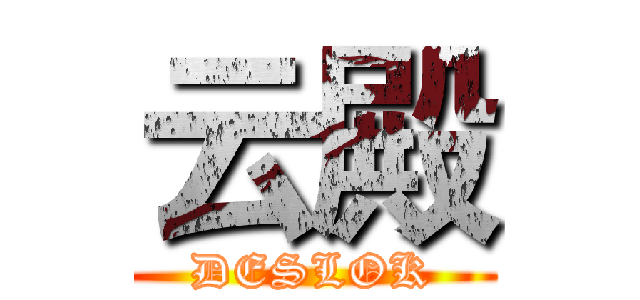 云殿 (DESLOK)