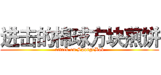 进击的棉球方块煎饼 (attack on SpongeBob)