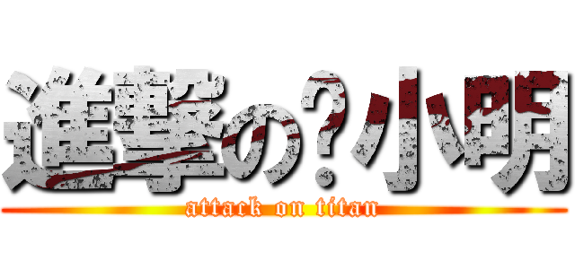 進撃の赵小明 (attack on titan)