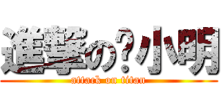 進撃の赵小明 (attack on titan)