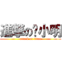 進撃の赵小明 (attack on titan)