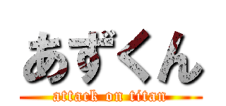 あずくん (attack on titan)