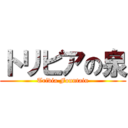 トリビアの泉 (Trivia Fountain)