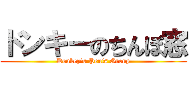 ドンキーのちんぽ窓 (Donkey's Penis Group)