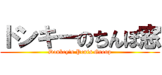 ドンキーのちんぽ窓 (Donkey's Penis Group)