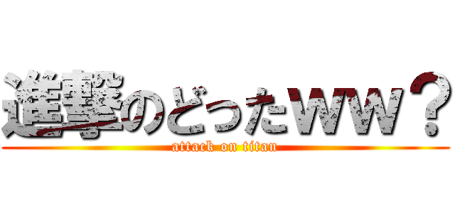 進撃のどったｗｗ？ (attack on titan)