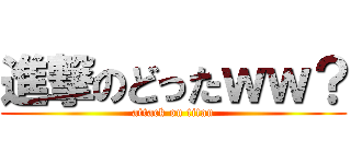 進撃のどったｗｗ？ (attack on titan)