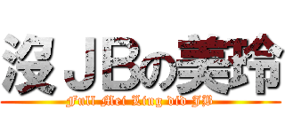 沒ＪＢの美玲 (Full Mei Ling did JB)