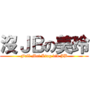 沒ＪＢの美玲 (Full Mei Ling did JB)