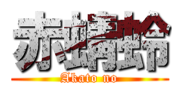 赤蜻蛉 (Akato no)