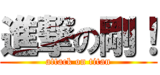 進撃の剛！ (attack on titan)