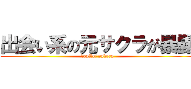 出会い系の元サクラが暴露 (deaikei sakura)