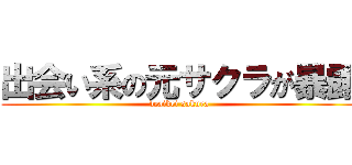 出会い系の元サクラが暴露 (deaikei sakura)