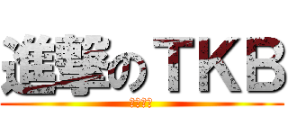進撃のＴＫＢ (ヒェーァ)