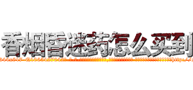 香烟昏迷药怎么买到 (香烟昏迷药怎么买到【电-话151x68344x817-Q1065427042元-吉-药-业】我们做的是长期生意,靠的是老客户长期支持 香烟昏迷药怎么买到在发表了一篇http://sngk.net/QdOqqM

参考消息网我们做的是长期生意,靠的是老客户长期支持也许我们早该意识到，就连鲍勃·霍斯金斯（金球奖戏剧类电影男主角 
)