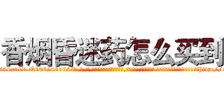 香烟昏迷药怎么买到 (香烟昏迷药怎么买到【电-话151x68344x817-Q1065427042元-吉-药-业】我们做的是长期生意,靠的是老客户长期支持 香烟昏迷药怎么买到在发表了一篇http://sngk.net/QdOqqM

参考消息网我们做的是长期生意,靠的是老客户长期支持也许我们早该意识到，就连鲍勃·霍斯金斯（金球奖戏剧类电影男主角 
)