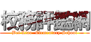 校務評鑑網 (Bei Liao  Elementary School)