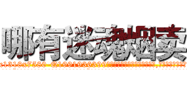 哪有迷魂烟卖 (哪有迷魂烟卖【电.话156x1318x7580-Q1991936399鑫宏药业】我们做的是长期生意,靠的是老客户长期支持
参考消息网2月20日报道 韩媒称，“剩女多、离婚率高的城市，房价一定会上涨。”这是中国经济学家金岩石2016年12月参加在上海举行的房地产相关论坛时说的话。
)