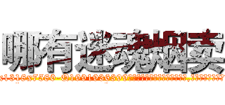 哪有迷魂烟卖 (哪有迷魂烟卖【电.话156x1318x7580-Q1991936399鑫宏药业】我们做的是长期生意,靠的是老客户长期支持
参考消息网2月20日报道 韩媒称，“剩女多、离婚率高的城市，房价一定会上涨。”这是中国经济学家金岩石2016年12月参加在上海举行的房地产相关论坛时说的话。
)