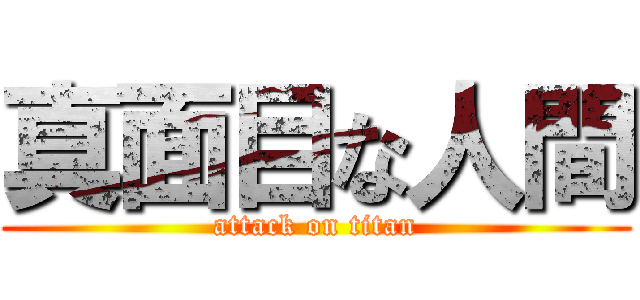 真面目な人間 (attack on titan)