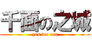 千面の之城 (yes we can)