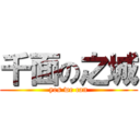 千面の之城 (yes we can)