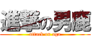 進撃の男鹿 (attack on oga)