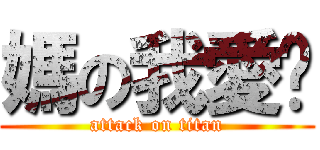 媽の我愛妳 (attack on titan)