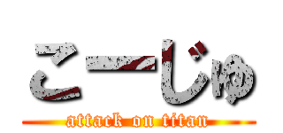 こーじゅ (attack on titan)