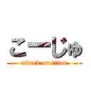 こーじゅ (attack on titan)