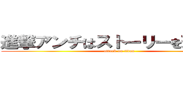 進撃アンチはストーリーを理解しろ (attack on titan)