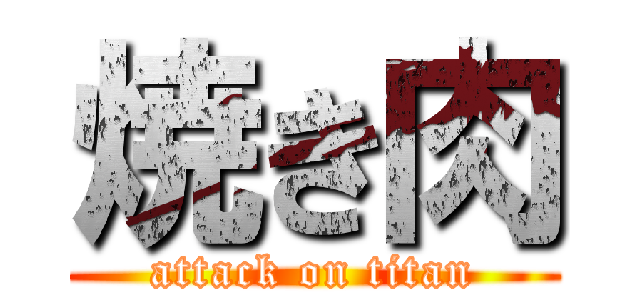 焼き肉 (attack on titan)