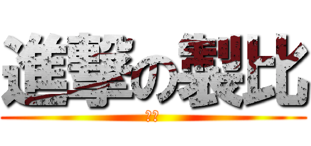 進撃の製比 (小棈)