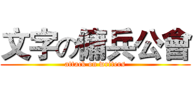 文字の傭兵公會 (attack on writers)