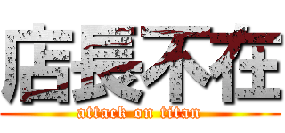 店長不在 (attack on titan)