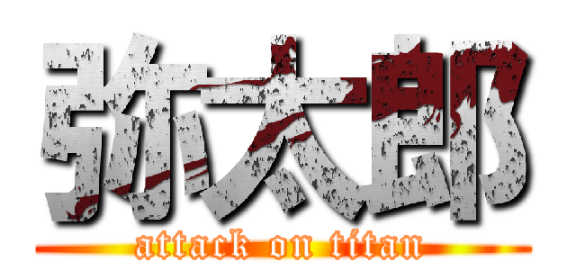 弥太郎 (attack on titan)