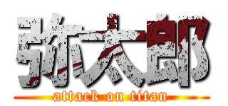 弥太郎 (attack on titan)