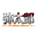 弥太郎 (attack on titan)