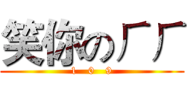 笑你のㄏㄏ (1   0   9)