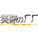 笑你のㄏㄏ (1   0   9)