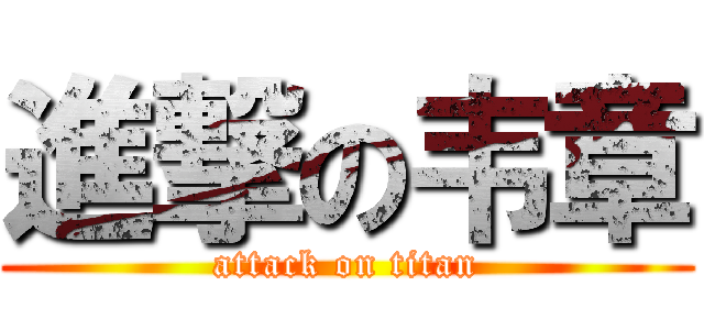 進撃の韦章 (attack on titan)