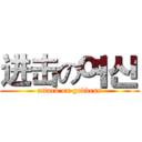 进击の여신 (attack on goddess)